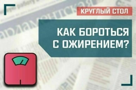 'Как бороться с ожирением?'