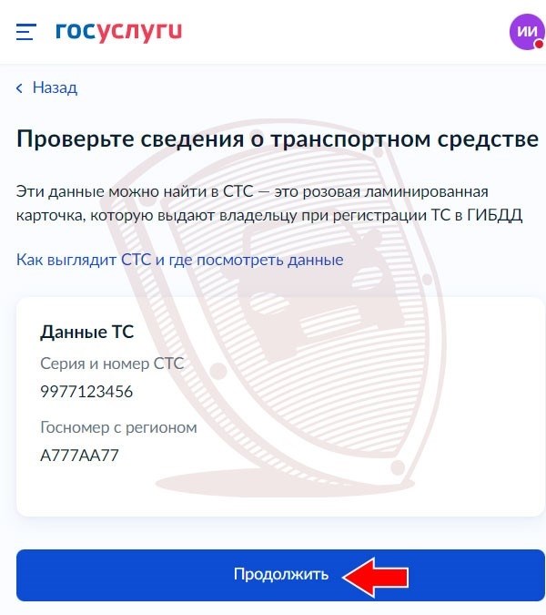 Проверьте данные о транспортном средстве