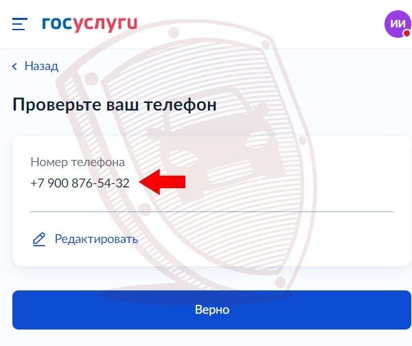 Проверьте свой номер телефона