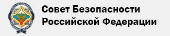 Совет Безопасности РФ