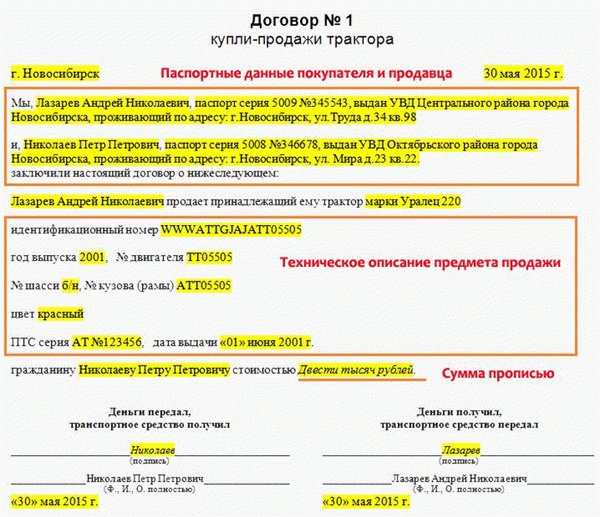 Заполните бланк договора купли-продажи трактора.