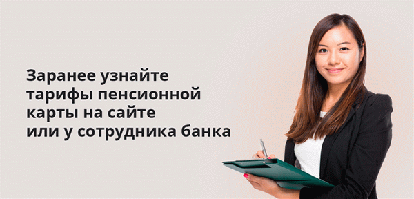 Узнать размер своей пенсии можно заранее на сайте или у сотрудника банка.