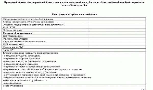 Скачать образец заявки на публикацию информации о банкротстве в газете 