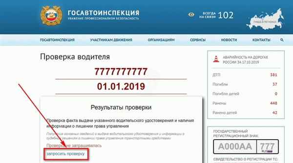 Проверить лишение прав на официальном сайте транспорта