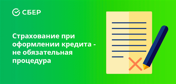 Страхование не является обязательным при получении кредита