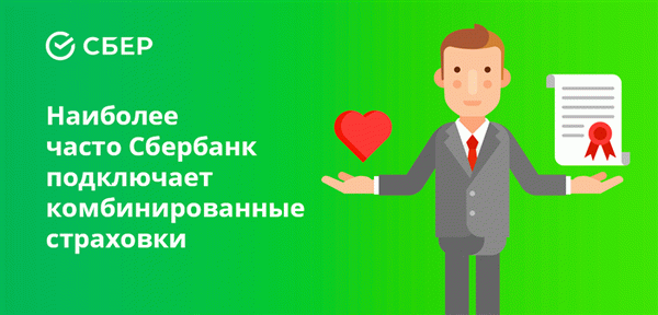 Наиболее распространенной услугой Сбербанка является комбинированное страхование