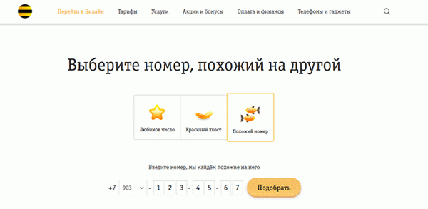 Как выбрать свой номер на билайне без смены симки
