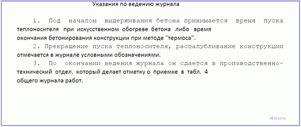 Инструкция по ведению дневника по уходу за бетоном