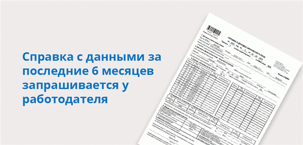 От работодателя требуется справка с данными за последние 6 месяцев