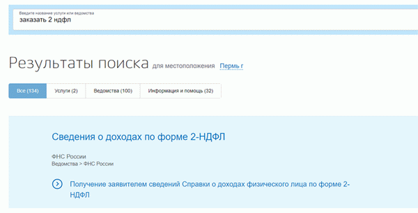Заказать 2-НДФЛ через госуслуги