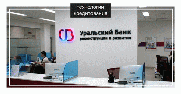 УБРиР Кредиты и кредитные карты www. technologyk. ru