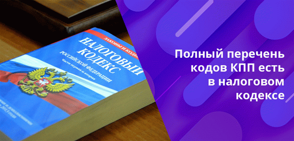 Максимальное количество кодов в KPPP - 87, поэтому существует множество причин, по которым вам следует зарегистрироваться в налоговых органах