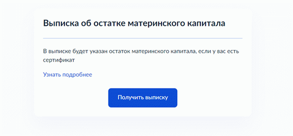 Узнайте о материнском капитале в Госуслугах