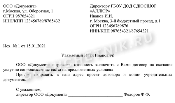 Образец письма от юридического лица юридическому лицу