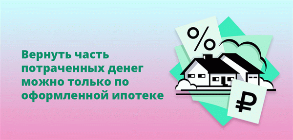 Часть потраченных денег можно погасить только по регулируемой ипотеке