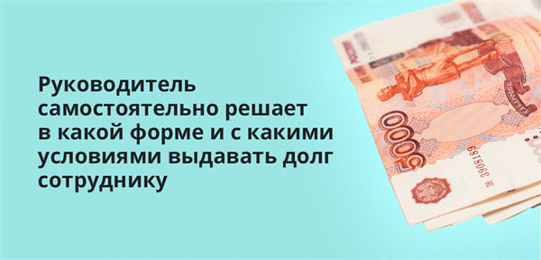 Руководитель компании принимает решение о формах и условиях предоставляемого кредита.