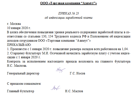 Приказы о корректировке заработной платы