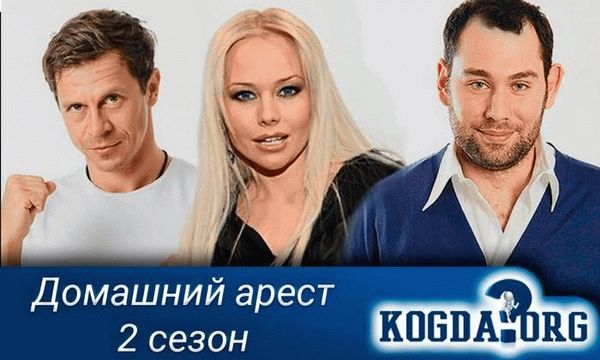 Домашний арест 2 сезон