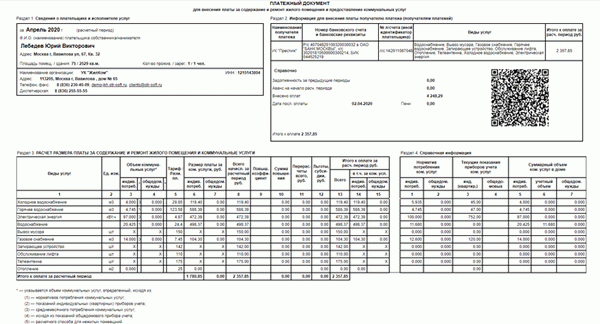 Квитанция на оплату коммунальных услуг