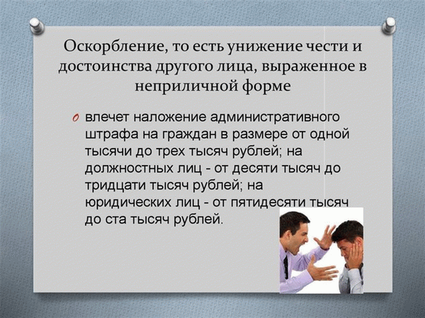 в Административная ответственность за унижение достоинства