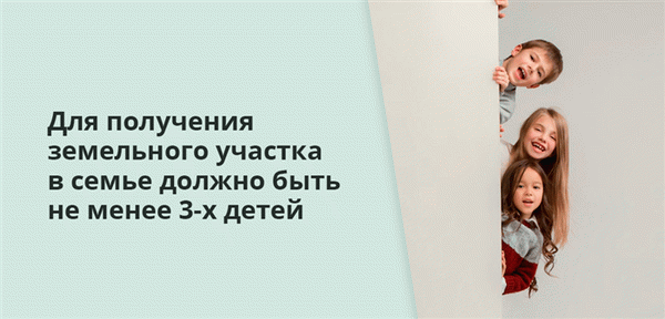  /></p><p>Гражданство Российской Федерации для родителей и детей</p><ul><li>Количество детей — не менее трех, т.е. должна быть большая собственность</li><li>Возраст детей — до 18 лет, т.е. они должны быть несовершеннолетними</li><li>Регионы могут устанавливать дополнительные условия, например, семья должна постоянно проживать в определенном районе в течение длительного периода времени, брак должен быть зарегистрирован и семья не должна владеть другой землей.</li></ul><blockquote class=