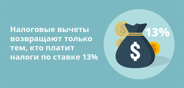 Налоговые скидки возвращаются только тем, кто платит налог по ставке 13%