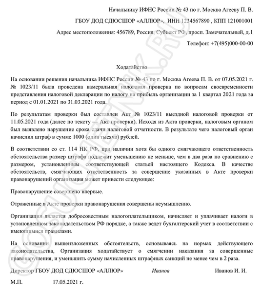 Заявление в налоговые органы о смягчении штрафов.