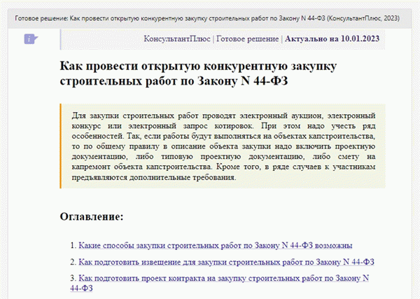 КонсультантПлюс Директ: Как покупать строительные объекты.