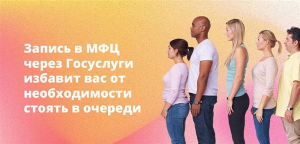 Записаться в МФЦ можно через государственную услугу.