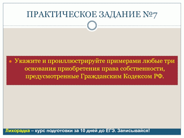 Ответ на работу №7 Определите причины приобретения имущества, например, 1) Строительство