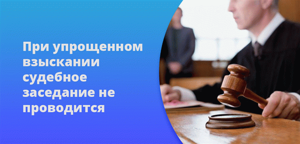 Судебное разбирательство по упрощенному исполнению не проводится