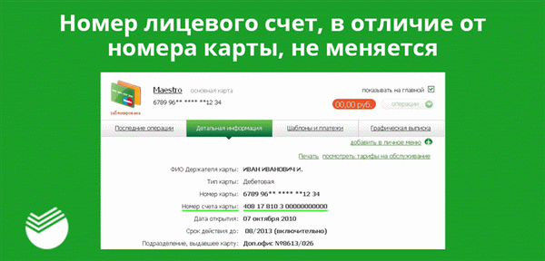 В отличие от номеров карт, номера индивидуальных счетов не меняются.