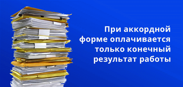 В форме оплаты работ оплачивается только конечный результат труда