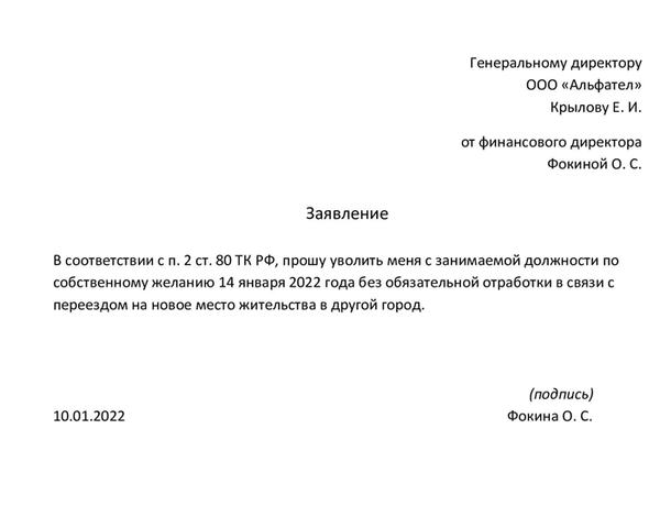 Образец заявления об увольнении по собственному желанию