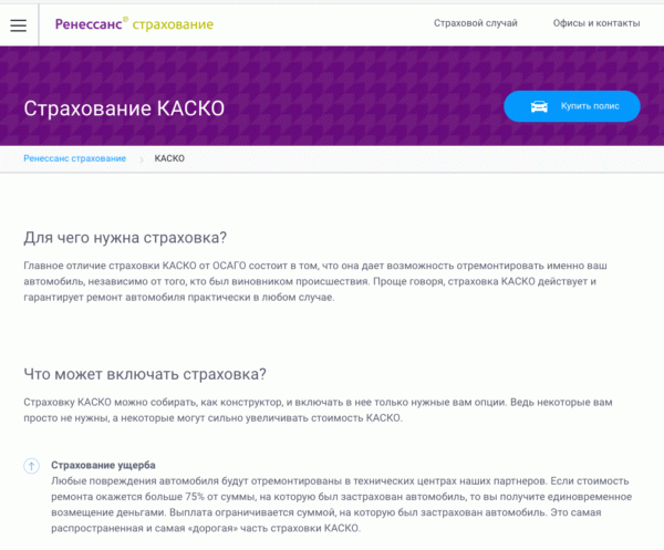 Страница КАСКО на официальном сайте Ренессанс Страхование