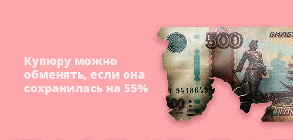 Банкноты могут быть заменены, если 55% не повреждены