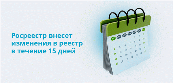 Федеральная служба регистрации вносит изменения в реестр в течение 15 дней