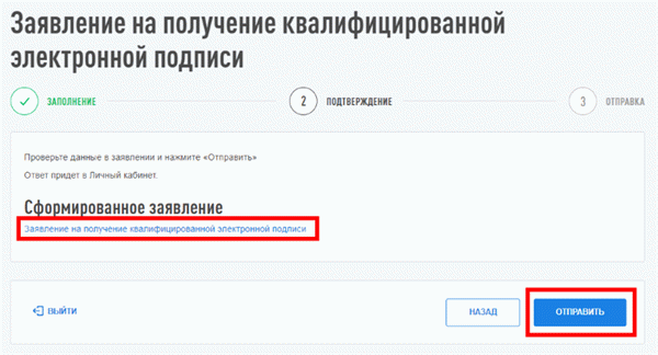 Подтвердите и отправьте заявление на получение специальной подписи от Федеральной налоговой службы