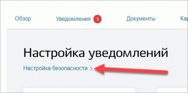 Настройки уведомлений Госуслуг