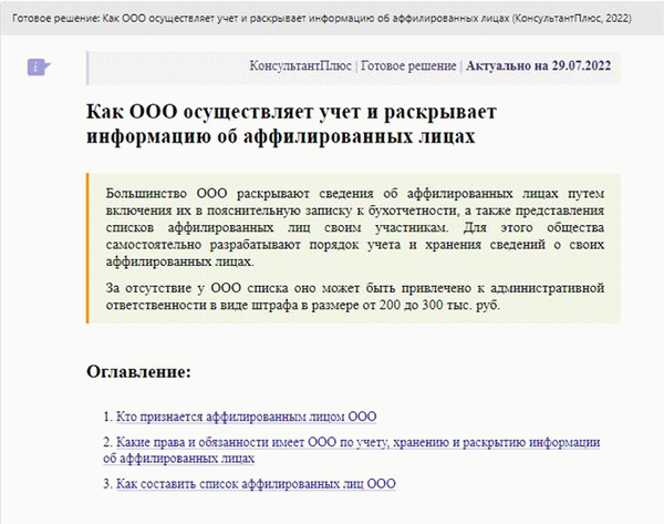 Директива КонсультантПлюс: как учитывать и раскрывать информацию о дочерних компаниях ООО