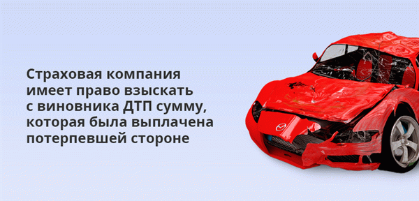 Страховщики имеют право на постоянное взыскание суммы, выплаченной потерпевшей стороне