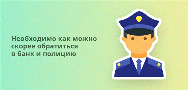 Как можно скорее обратитесь в свой банк и полицию