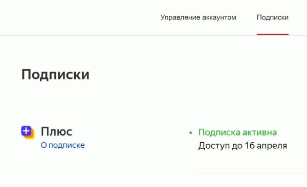 Инструкция: чтобы узнать, как отменить подписку на популярные сервисы - Удаление из Яндекс.Плюс.1