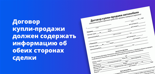 Договор купли-продажи должен содержать информацию об обеих частях сделки