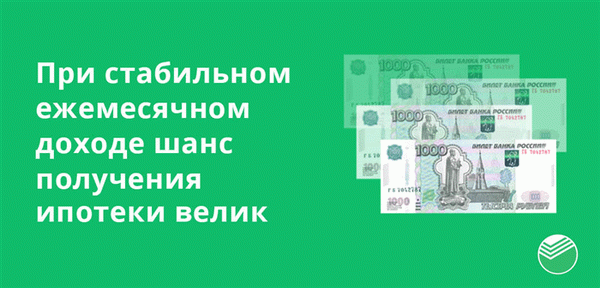 Повышенная вероятность получения ипотечного кредита в связи с фиксированным ежемесячным доходом.