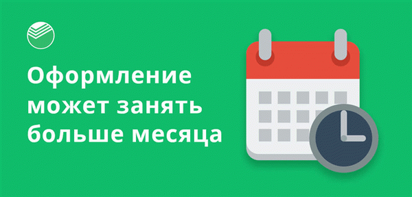 На рассмотрение заявки в Сбербанке может уйти более одного месяца.