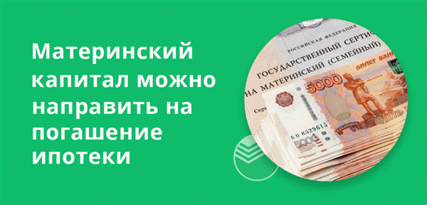 Материнский капитал можно использовать для погашения ипотеки