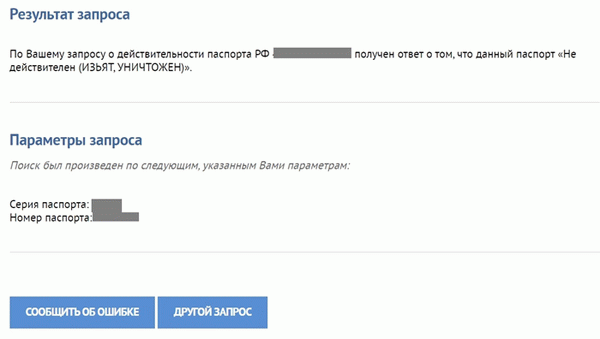 Отрицательный результат проверки действительности паспорта в Министерстве иностранных дел