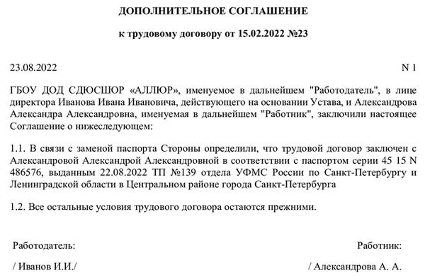 Образец дополнительного соглашения к трудовому договору при смене паспорта