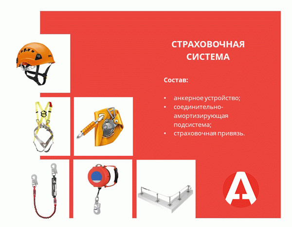 Системы безопасности для работы на высоте